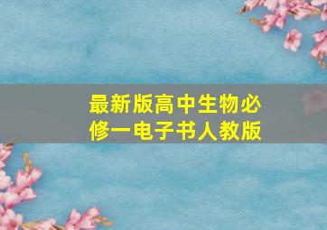 最新版高中生物必修一电子书人教版