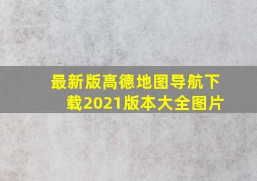 最新版高德地图导航下载2021版本大全图片