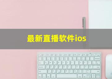 最新直播软件ios