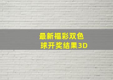 最新福彩双色球开奖结果3D