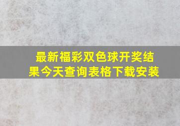 最新福彩双色球开奖结果今天查询表格下载安装