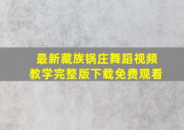 最新藏族锅庄舞蹈视频教学完整版下载免费观看