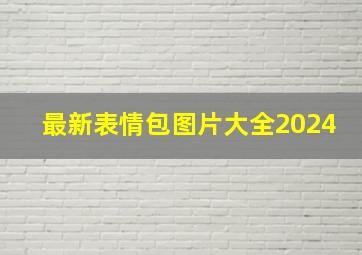 最新表情包图片大全2024