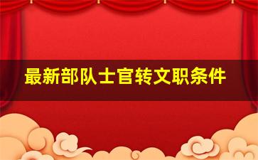 最新部队士官转文职条件