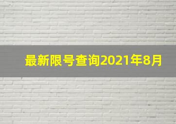 最新限号查询2021年8月