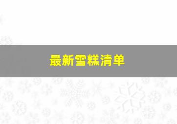 最新雪糕清单