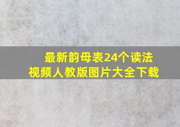 最新韵母表24个读法视频人教版图片大全下载