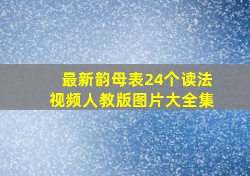 最新韵母表24个读法视频人教版图片大全集