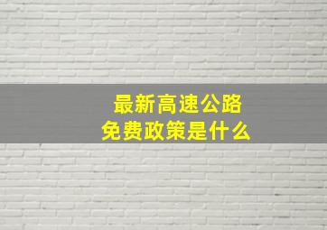 最新高速公路免费政策是什么