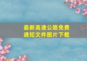 最新高速公路免费通知文件图片下载