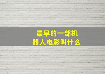 最早的一部机器人电影叫什么