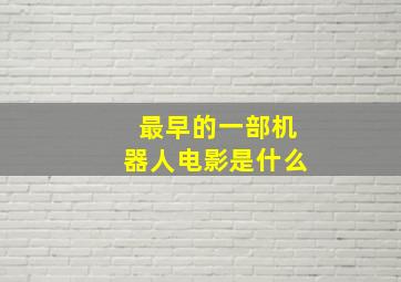 最早的一部机器人电影是什么