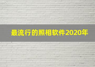 最流行的照相软件2020年