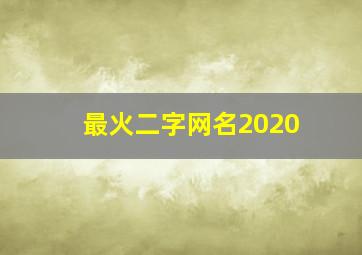 最火二字网名2020