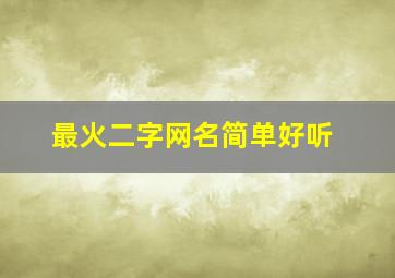 最火二字网名简单好听