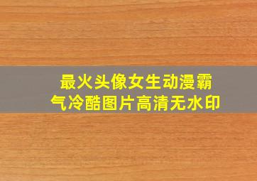 最火头像女生动漫霸气冷酷图片高清无水印