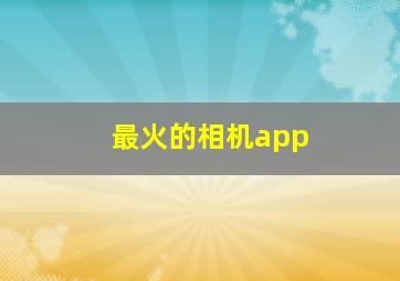 最火的相机app