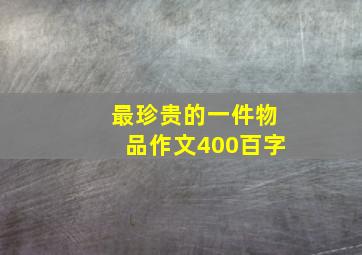 最珍贵的一件物品作文400百字