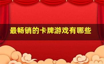 最畅销的卡牌游戏有哪些