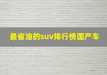 最省油的suv排行榜国产车