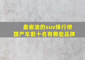 最省油的suv排行榜国产车前十名有哪些品牌