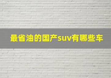 最省油的国产suv有哪些车