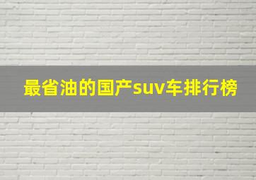 最省油的国产suv车排行榜