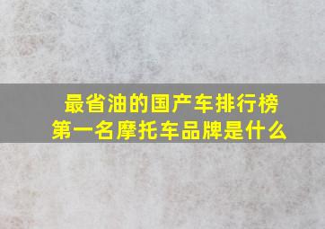 最省油的国产车排行榜第一名摩托车品牌是什么