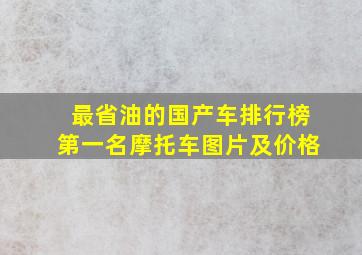 最省油的国产车排行榜第一名摩托车图片及价格