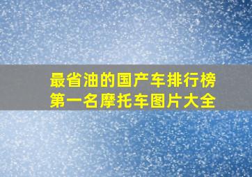 最省油的国产车排行榜第一名摩托车图片大全