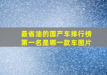 最省油的国产车排行榜第一名是哪一款车图片