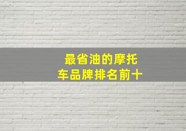 最省油的摩托车品牌排名前十