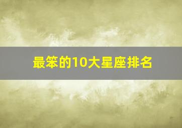 最笨的10大星座排名