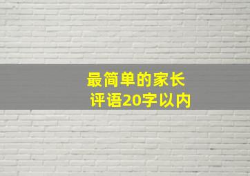 最简单的家长评语20字以内