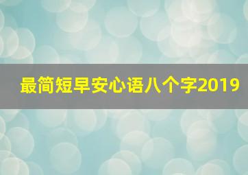 最简短早安心语八个字2019