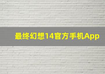 最终幻想14官方手机App