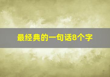 最经典的一句话8个字