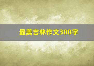 最美吉林作文300字