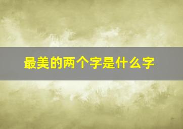 最美的两个字是什么字