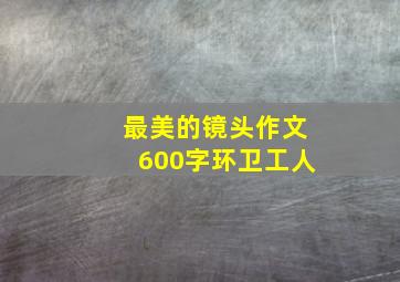 最美的镜头作文600字环卫工人