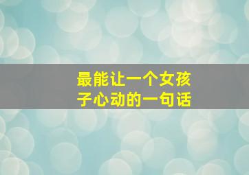 最能让一个女孩子心动的一句话