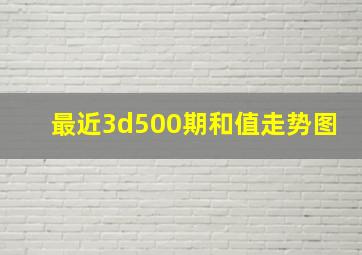 最近3d500期和值走势图