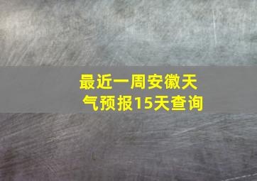 最近一周安徽天气预报15天查询