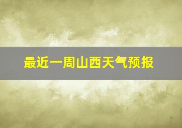 最近一周山西天气预报