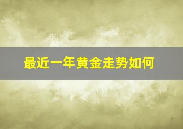 最近一年黄金走势如何