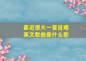 最近很火一首说唱英文歌曲是什么歌