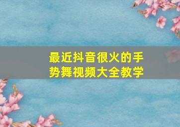 最近抖音很火的手势舞视频大全教学