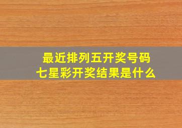 最近排列五开奖号码七星彩开奖结果是什么