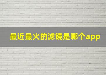 最近最火的滤镜是哪个app