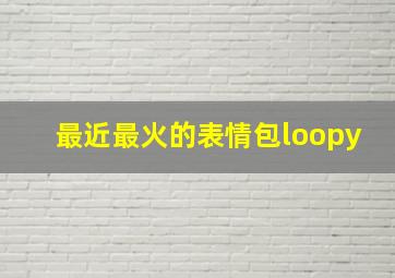 最近最火的表情包loopy